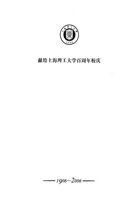 《《上海理工大学志(1906-2006)》》.pdf电子版_上海市志预览图2