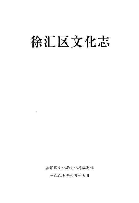 《《徐汇文化志》》.pdf电子版_上海市志预览图1