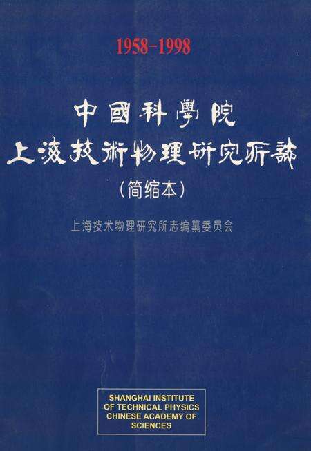 《《中国科学院上海技术物理研究所志(简缩本)(1958-1998)》》.pdf电子版_上海市志缩略图