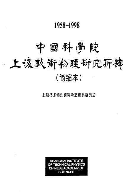 《《中国科学院上海技术物理研究所志(简缩本)(1958-1998)》》.pdf电子版_上海市志预览图1
