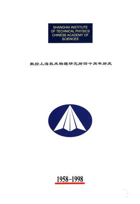 《《中国科学院上海技术物理研究所志(简缩本)(1958-1998)》》.pdf电子版_上海市志预览图2