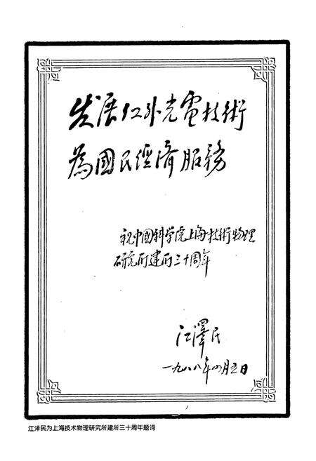 《《中国科学院上海技术物理研究所志(简缩本)(1958-1998)》》.pdf电子版_上海市志预览图3