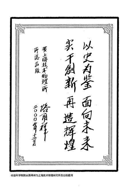 《《中国科学院上海技术物理研究所志(简缩本)(1958-1998)》》.pdf电子版_上海市志预览图4