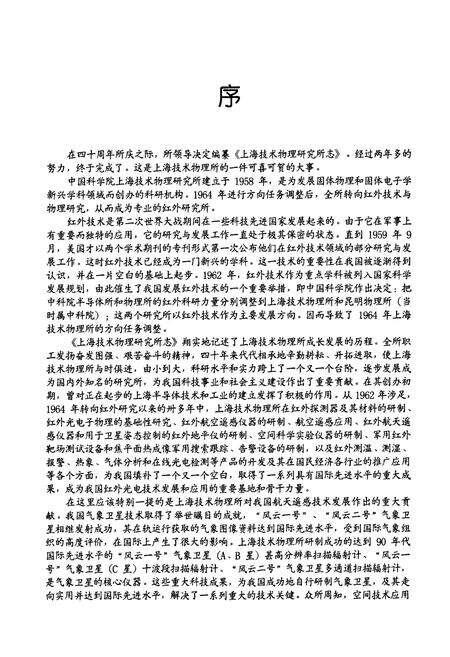 《《中国科学院上海技术物理研究所志(简缩本)(1958-1998)》》.pdf电子版_上海市志预览图5