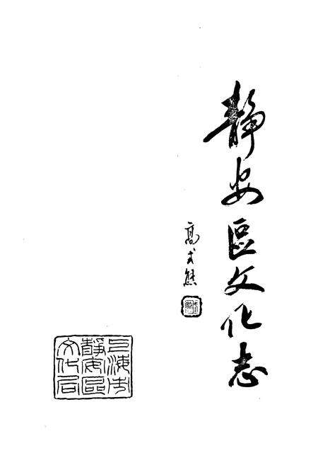 《《静安区文化志》》.pdf电子版_上海市志预览图1