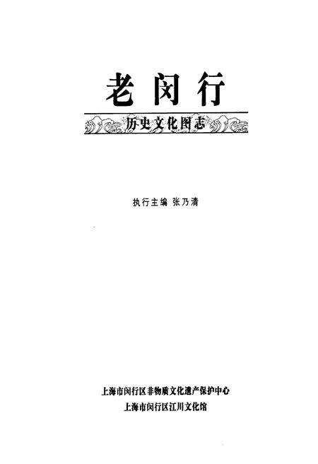 《《老闵行》》.pdf电子版_上海市志预览图1