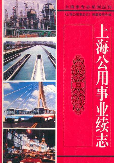 《《上海公用事业续志》》.pdf电子版_上海市志缩略图