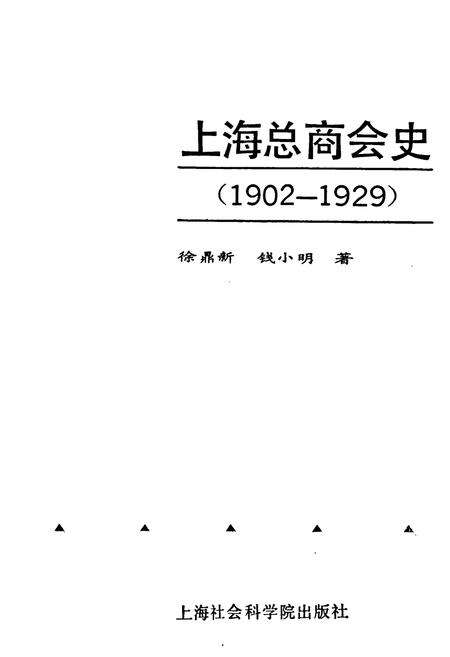 《上海总商会史(1902-1929)》.pdf电子版_上海市志预览图1