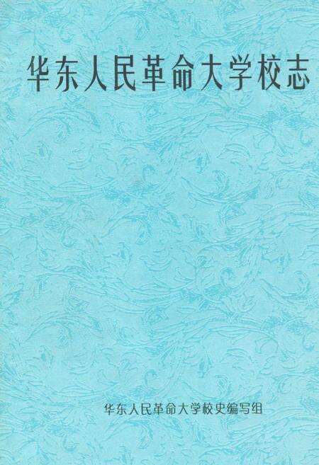 《华东人民革命大学校志》.pdf电子版_上海市志缩略图
