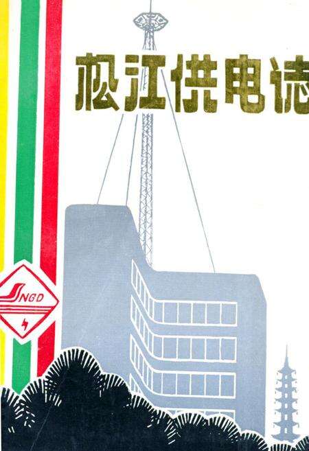 《松江供电志(1911-1990)》.pdf电子版_上海市志缩略图