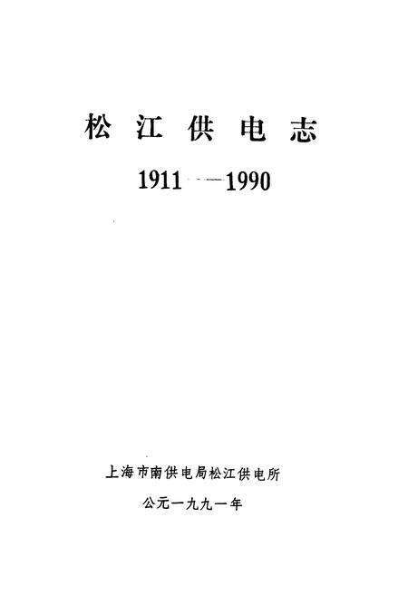 《松江供电志(1911-1990)》.pdf电子版_上海市志预览图1