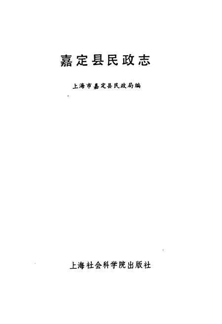 《嘉定县民政志》.pdf电子版_上海市志预览图1