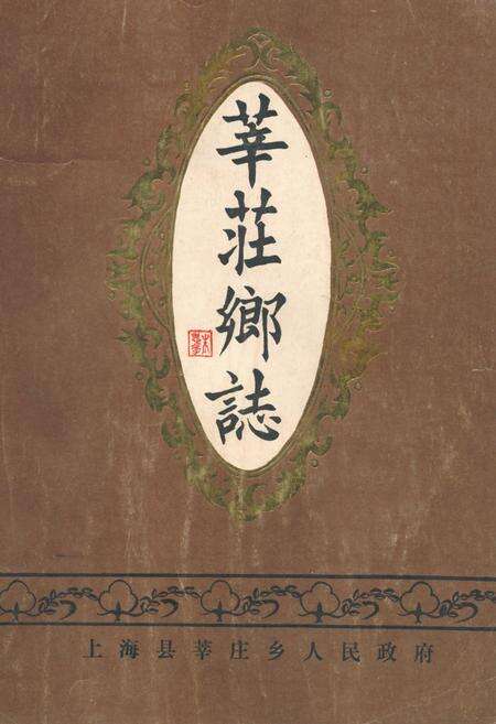 《《华庄乡志》》.pdf电子版_上海市志缩略图