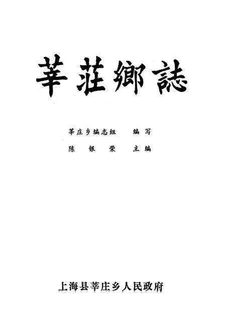 《《华庄乡志》》.pdf电子版_上海市志预览图1