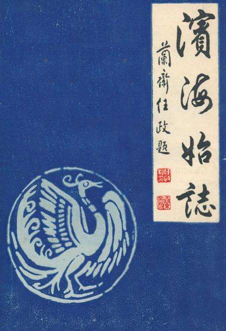 《《滨海始志》(1978.5.24-1983.12.30)》.pdf电子版_上海市志缩略图