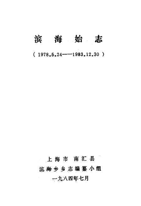 《《滨海始志》(1978.5.24-1983.12.30)》.pdf电子版_上海市志预览图1