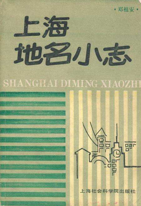 《《上海地名小志》》.pdf电子版_上海市志缩略图