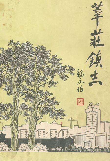 《《莘庄镇志》》.pdf电子版_上海市志缩略图