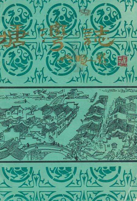 《《塘湾志》》.pdf电子版_上海市志缩略图