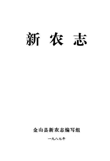 《《新农志》》.pdf电子版_上海市志预览图1