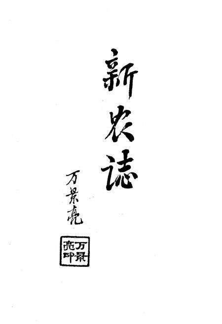 《《新农志》》.pdf电子版_上海市志预览图2