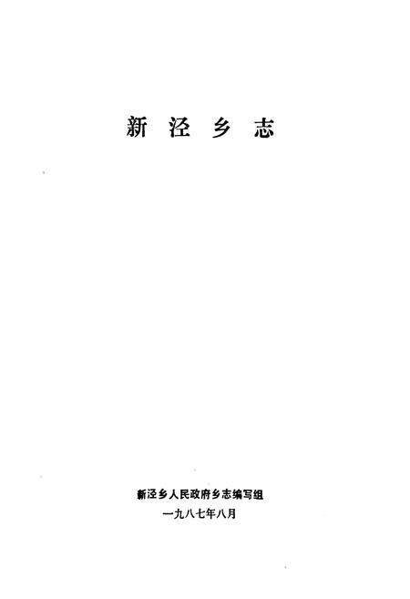 《新泾乡志》.pdf电子版_上海市志预览图1