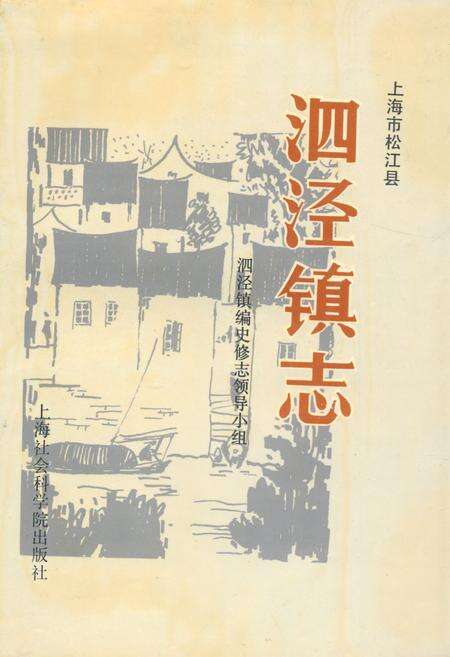 《泗泾镇志》.pdf电子版_上海市志缩略图