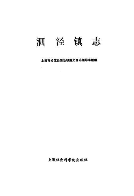 《泗泾镇志》.pdf电子版_上海市志预览图1