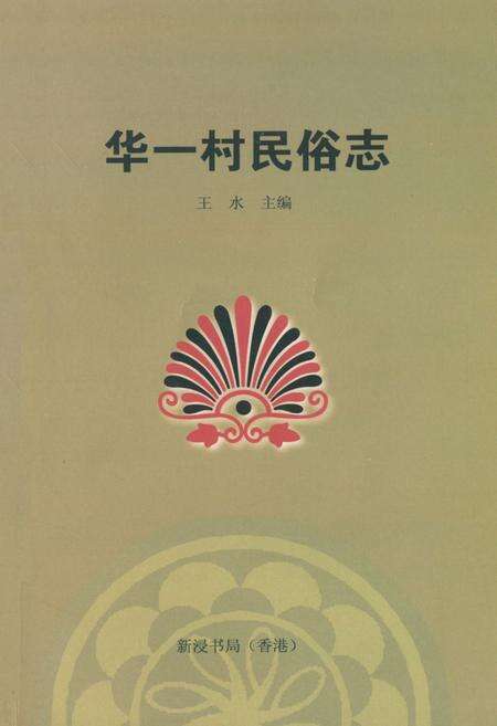 《华一村民俗志》.pdf电子版_上海市志缩略图