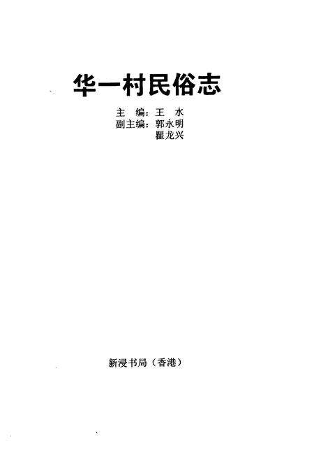 《华一村民俗志》.pdf电子版_上海市志预览图1