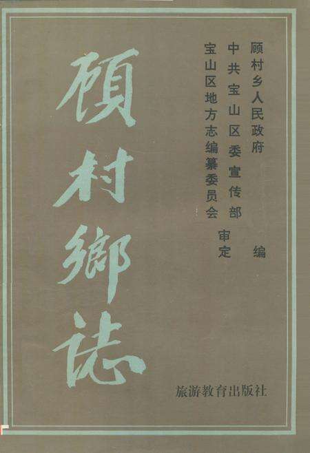 《《顾村乡志》》.pdf电子版_上海市志缩略图