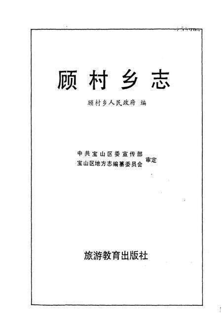 《《顾村乡志》》.pdf电子版_上海市志预览图1
