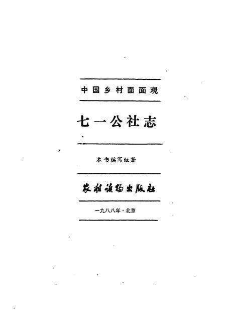 《《七一公社志》》.pdf电子版_上海市志预览图1