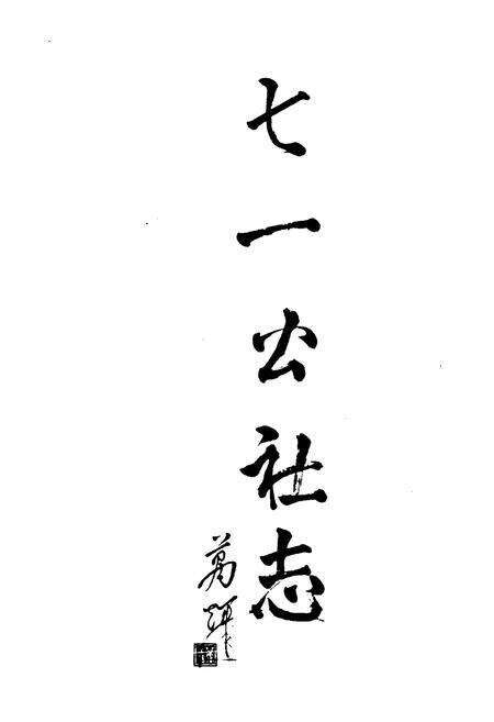 《《七一公社志》》.pdf电子版_上海市志预览图2