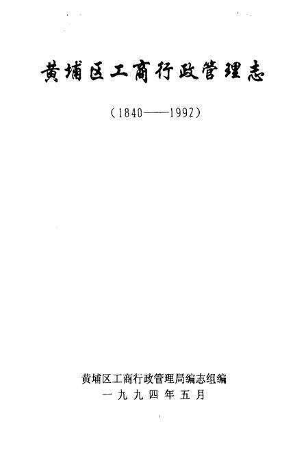 《《黄埔区工商行政管理志》》.pdf电子版_上海市志预览图1