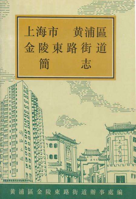 《《上海市黄浦区金陵东路街道简志》》.pdf电子版_上海市志缩略图
