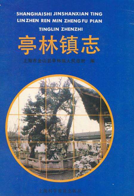 《《亭林镇志》》.pdf电子版_上海市志缩略图