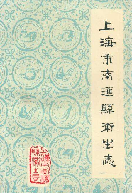 《《上海市南汇县卫生志》》.pdf电子版_上海市志缩略图