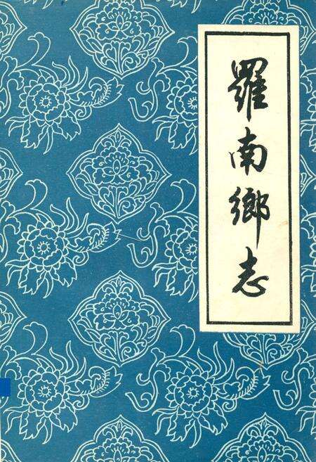 《《罗南乡志》》.pdf电子版_上海市志缩略图