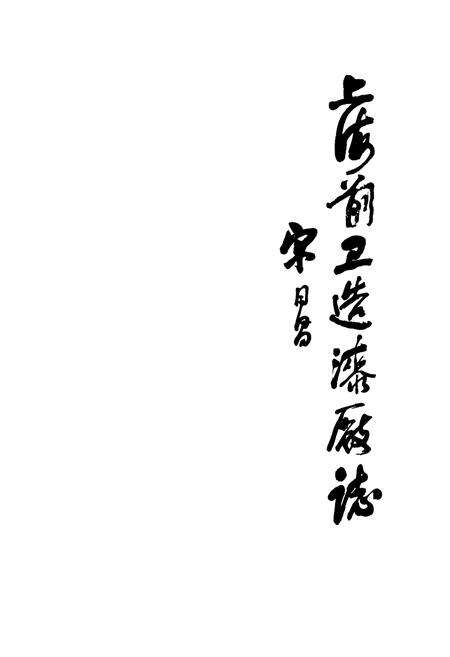 《《上海前卫造漆厂志》》.pdf电子版_上海市志预览图1