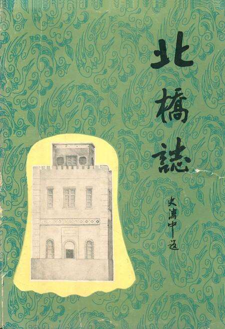 《《北桥志》》.pdf电子版_上海市志缩略图