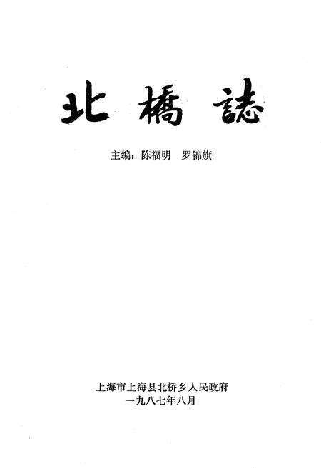 《《北桥志》》.pdf电子版_上海市志预览图1