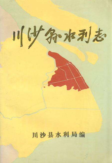 《川沙县水利志》.pdf电子版_上海市志缩略图