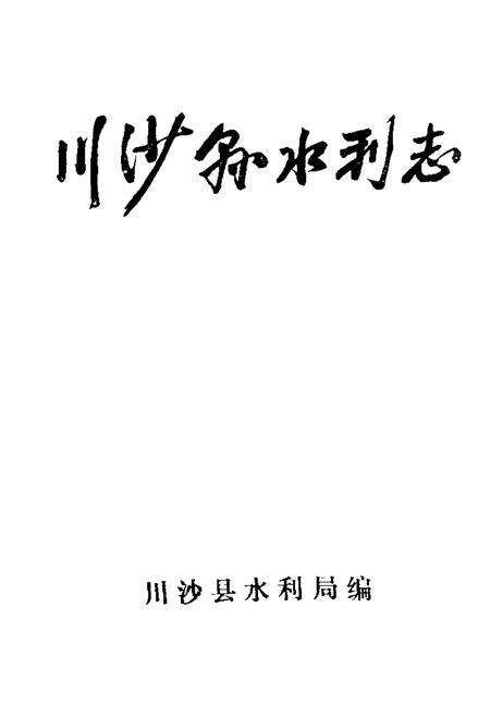 《川沙县水利志》.pdf电子版_上海市志预览图1