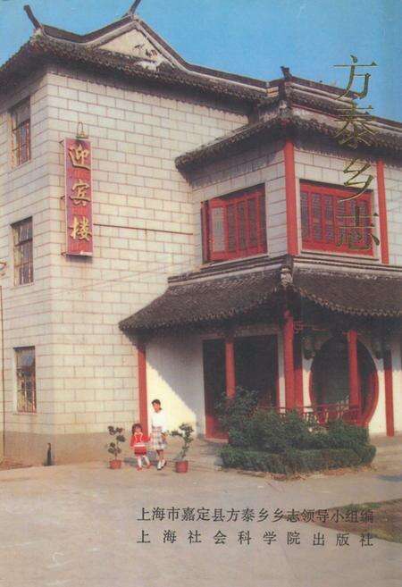 《方泰乡志》.pdf电子版_上海市志缩略图