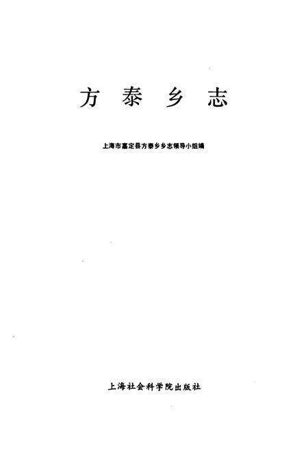 《方泰乡志》.pdf电子版_上海市志预览图1