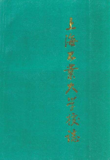《《上海工业大学校志》》.pdf电子版_上海市志缩略图
