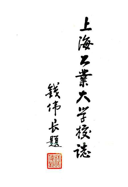 《《上海工业大学校志》》.pdf电子版_上海市志预览图1