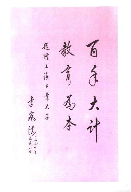 《《上海工业大学校志》》.pdf电子版_上海市志预览图3