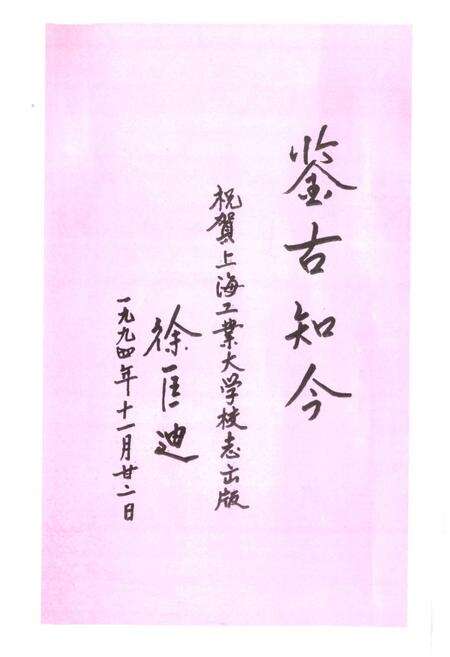 《《上海工业大学校志》》.pdf电子版_上海市志预览图4